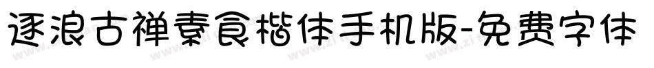 逐浪古禅素食楷体手机版字体转换