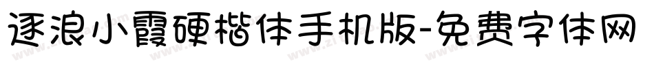 逐浪小霞硬楷体手机版字体转换