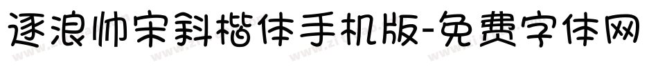 逐浪帅宋斜楷体手机版字体转换