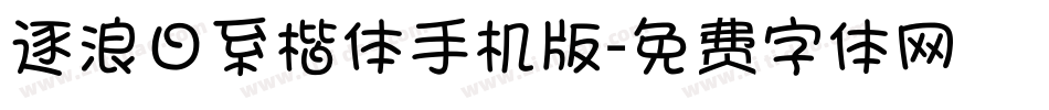 逐浪日系楷体手机版字体转换
