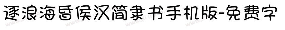 逐浪海昏侯汉简隶书手机版字体转换