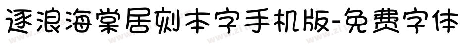 逐浪海棠居刻本字手机版字体转换