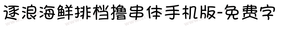 逐浪海鲜排档撸串体手机版字体转换