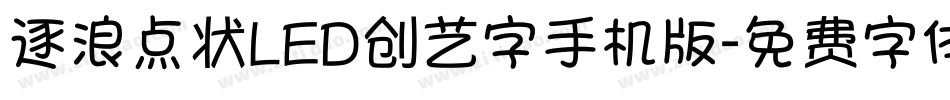 逐浪点状LED创艺字手机版字体转换