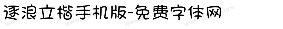 逐浪立楷手机版字体转换