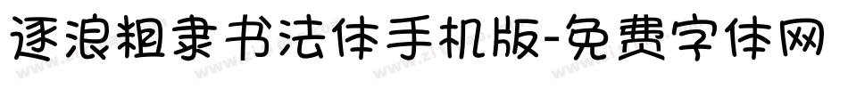 逐浪粗隶书法体手机版字体转换