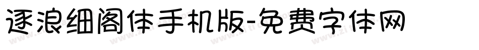 逐浪细阁体手机版字体转换