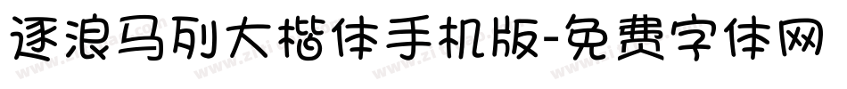 逐浪马列大楷体手机版字体转换