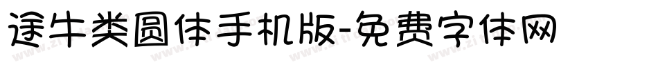 途牛类圆体手机版字体转换