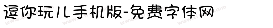 逗你玩儿手机版字体转换