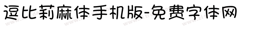 逗比莉麻体手机版字体转换