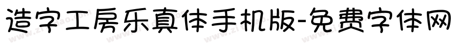 造字工房乐真体手机版字体转换
