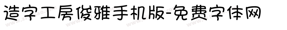 造字工房俊雅手机版字体转换