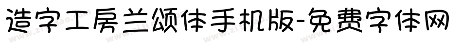 造字工房兰颂体手机版字体转换