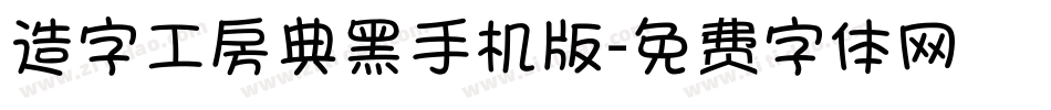 造字工房典黑手机版字体转换