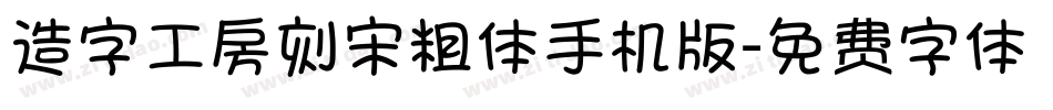 造字工房刻宋粗体手机版字体转换