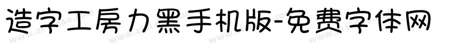 造字工房力黑手机版字体转换