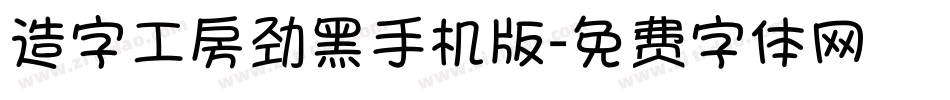造字工房劲黑手机版字体转换
