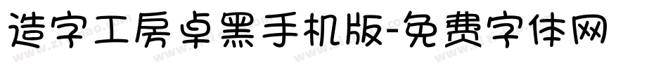 造字工房卓黑手机版字体转换