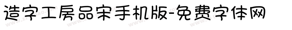 造字工房品宋手机版字体转换