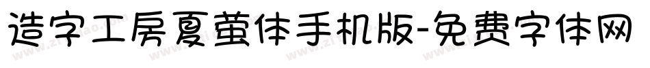 造字工房夏萤体手机版字体转换