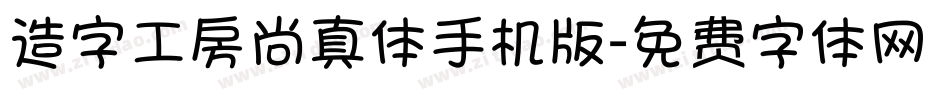 造字工房尚真体手机版字体转换