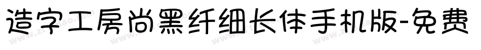 造字工房尚黑纤细长体手机版字体转换