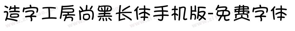 造字工房尚黑长体手机版字体转换
