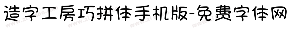 造字工房巧拼体手机版字体转换