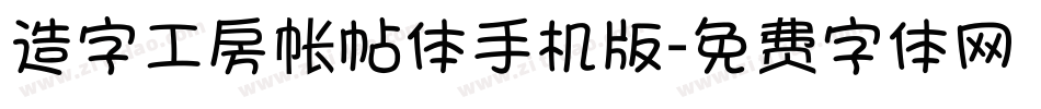 造字工房帐帖体手机版字体转换