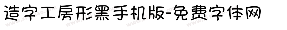 造字工房形黑手机版字体转换