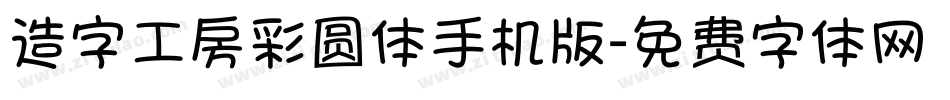 造字工房彩圆体手机版字体转换
