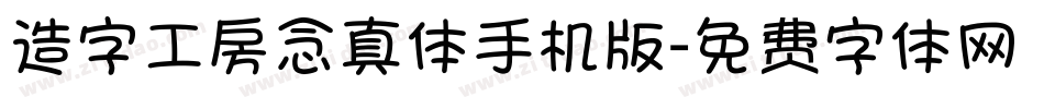 造字工房念真体手机版字体转换