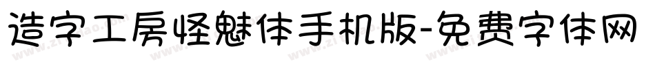 造字工房怪魅体手机版字体转换