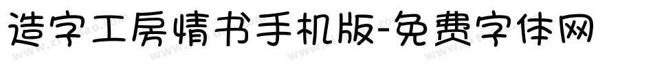 造字工房情书手机版字体转换