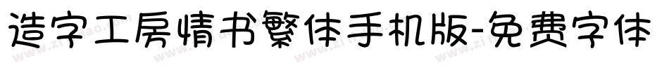 造字工房情书繁体手机版字体转换