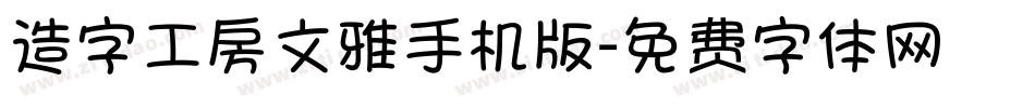 造字工房文雅手机版字体转换