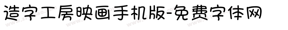 造字工房映画手机版字体转换