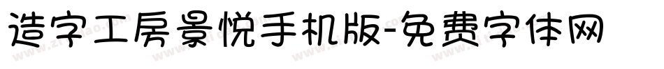 造字工房景悦手机版字体转换