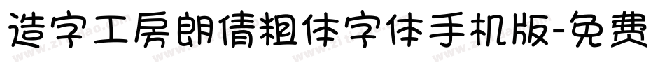 造字工房朗倩粗体字体手机版字体转换