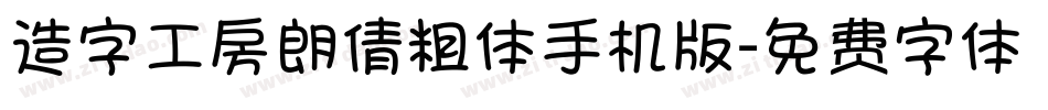 造字工房朗倩粗体手机版字体转换