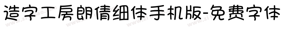 造字工房朗倩细体手机版字体转换