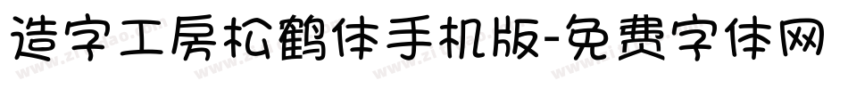 造字工房松鹤体手机版字体转换