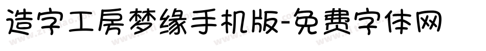 造字工房梦缘手机版字体转换