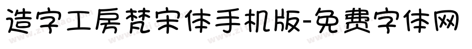 造字工房梵宋体手机版字体转换