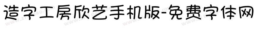 造字工房欣艺手机版字体转换