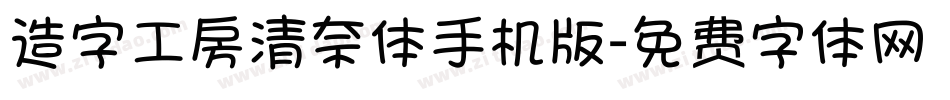 造字工房清奈体手机版字体转换