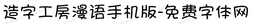 造字工房漫语手机版字体转换