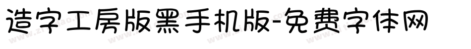 造字工房版黑手机版字体转换