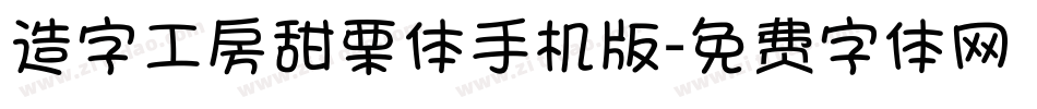 造字工房甜栗体手机版字体转换
